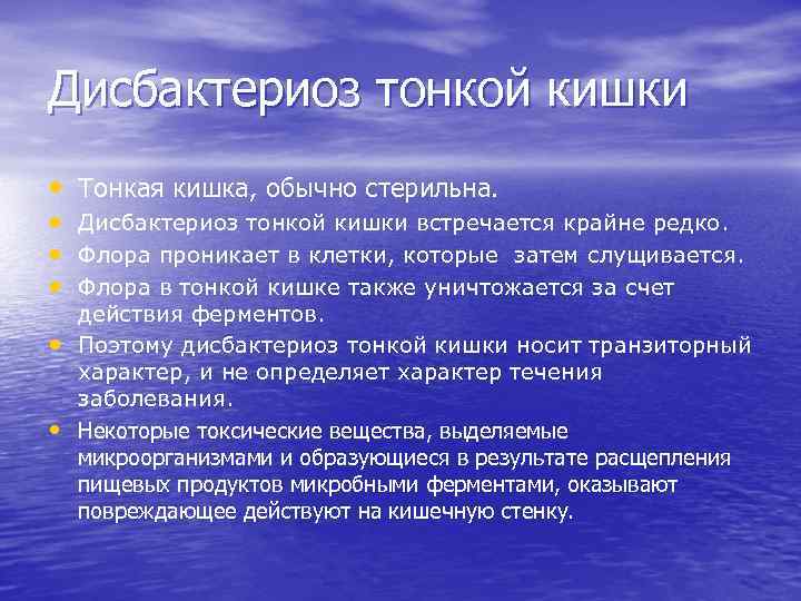 Дисбактериоз тонкой кишки • Тонкая кишка, обычно стерильна. • Дисбактериоз тонкой кишки встречается крайне