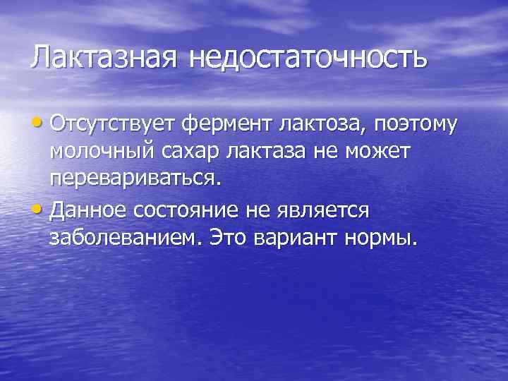 Лактазная недостаточность • Отсутствует фермент лактоза, поэтому молочный сахар лактаза не может перевариваться. •