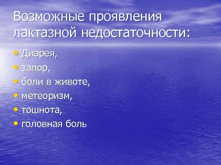 Возможные проявления лактазной недостаточности: • Диарея, • запор, • боли в животе, • метеоризм,