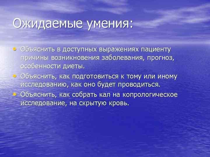 Ожидаемые умения: • Объяснить в доступных выражениях пациенту • • причины возникновения заболевания, прогноз,