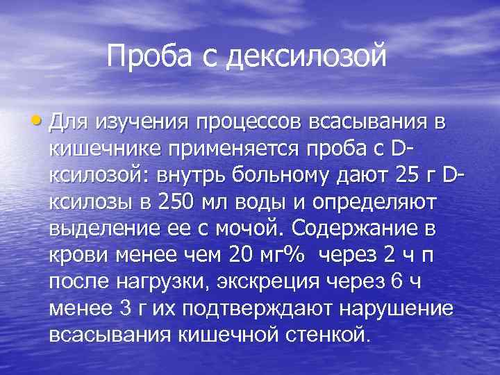 Проба с дексилозой • Для изучения процессов всасывания в кишечнике применяется проба c Dксилозой: