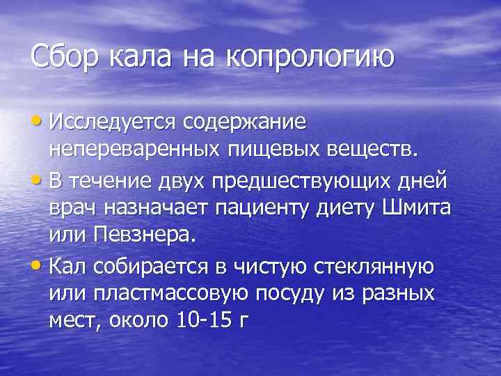 Сбор кала на копрологию • Исследуется содержание непереваренных пищевых веществ. • В течение двух