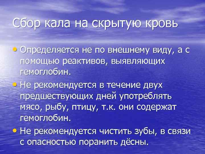 Сбор кала на скрытую кровь • Определяется не по внешнему виду, а с помощью