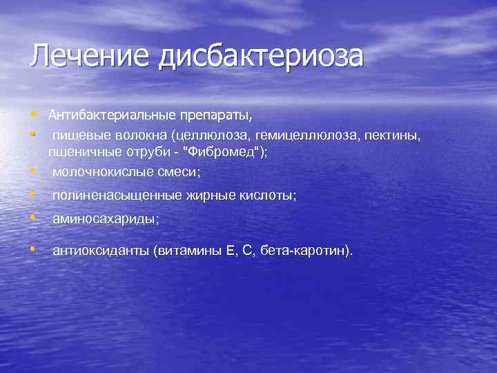 Лечение дисбактериоза • Антибактериальные препараты, • пищевые волокна (целлюлоза, гемицеллюлоза, пектины, пшеничные отруби -