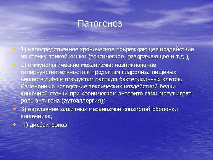 Патогенез • 1) непосредственное хроническое повреждающее воздействие • • • на стенку тонкой кишки