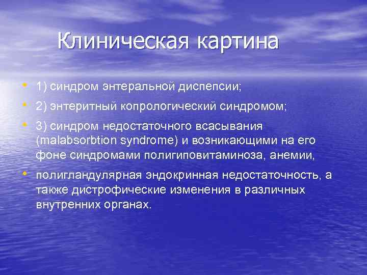 Клиническая картина • 1) синдром энтеральной диспепсии; • 2) энтеритный копрологический синдромом; • 3)