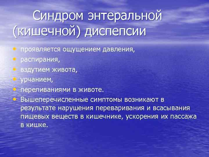 Чувство распирания после. Кишечная диспепсия. Кишечная диспепсия заболевания. Диспепсия при кишечных инфекциях. Сестринская помощь при диспепсии.