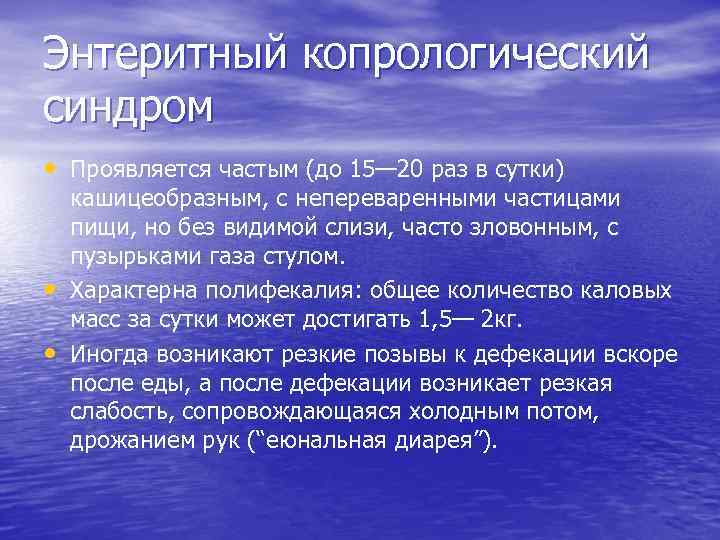 Энтеритный копрологический синдром • Проявляется частым (до 15— 20 раз в сутки) • •