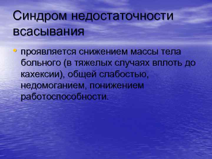 Синдром недостаточности всасывания • проявляется снижением массы тела больного (в тяжелых случаях вплоть до