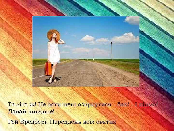 Та літо ж! Не встигнеш озирнутися - бах! - І пішло! Давай швидше! Рей