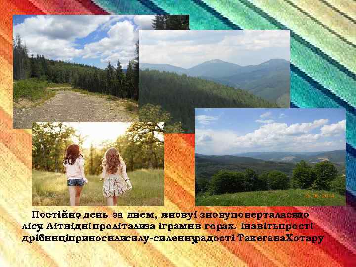 Постійно день за днем, я , знову і зновуповерталасядо лісу Літнідні пролітализа іграмив горах.