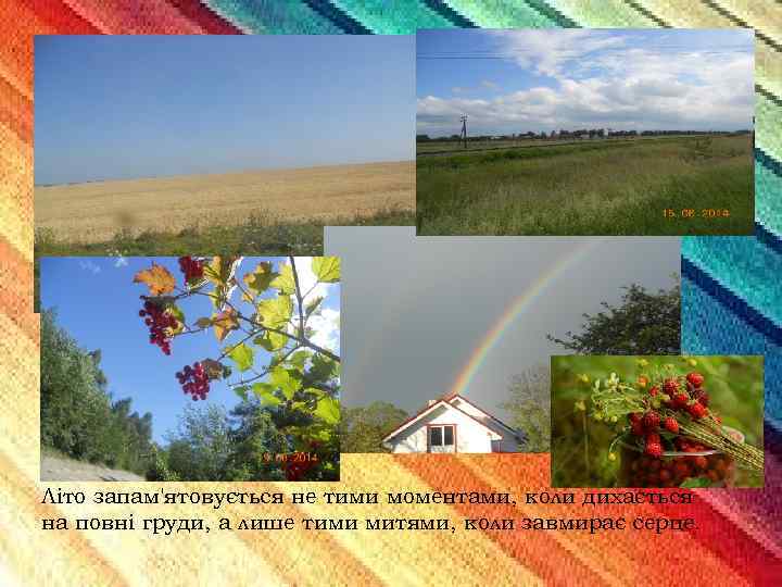 Літо запам'ятовується не тими моментами, коли дихається на повні груди, а лише тими митями,