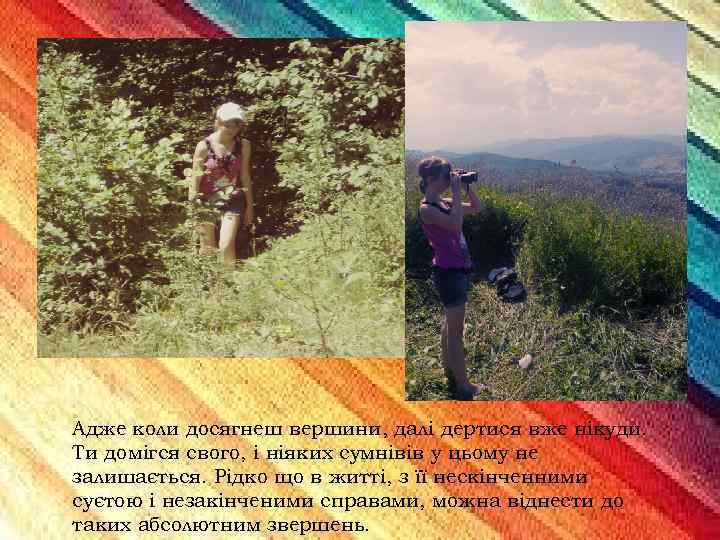 Адже коли досягнеш вершини, далі дертися вже нікуди. Ти домігся свого, і ніяких сумнівів