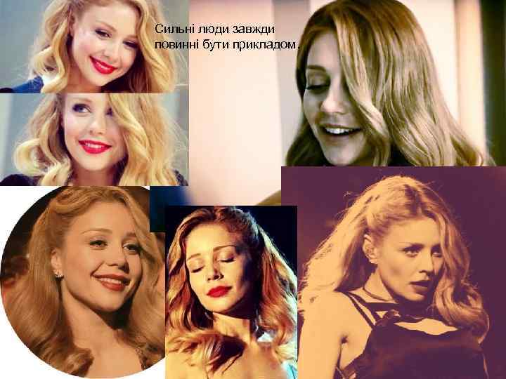 Сильні люди завжди повинні бути прикладом. 