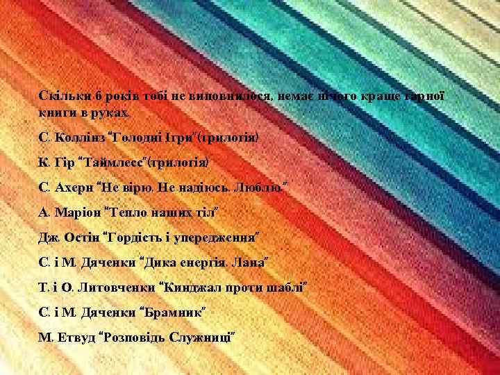 Скільки б років тобі не виповнилося, немає нічого краще гарної книги в руках. С.