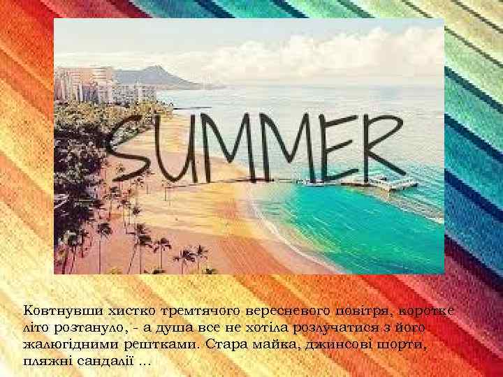 Ковтнувши хистко тремтячого вересневого повітря, коротке літо розтануло, - а душа все не хотіла