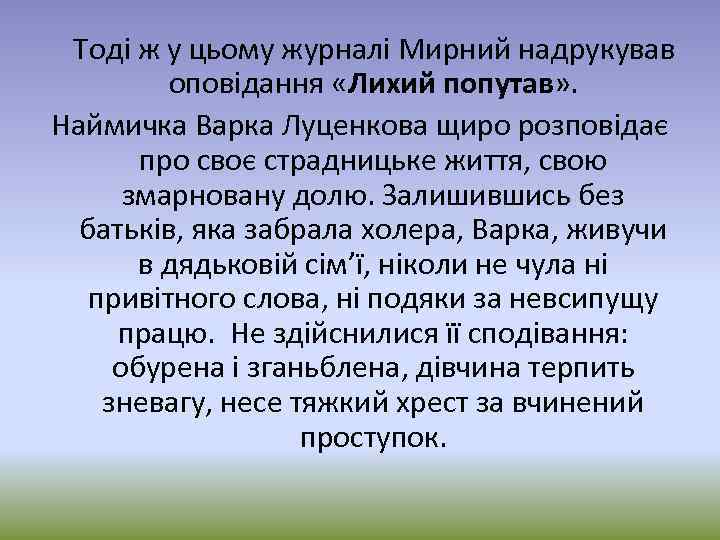Тоді ж у цьому журналі Мирний надрукував оповідання «Лихий попутав» . Наймичка Варка Луценкова