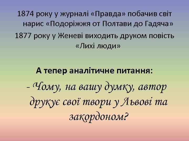 1874 року у журналі «Правда» побачив світ нарис «Подоріжжя от Полтави до Гадяча» 1877