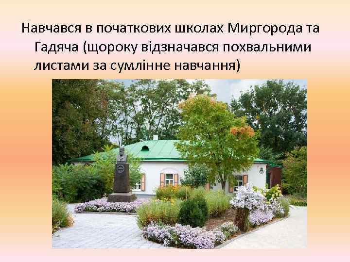 Навчався в початкових школах Миргорода та Гадяча (щороку відзначався похвальними листами за сумлінне навчання)