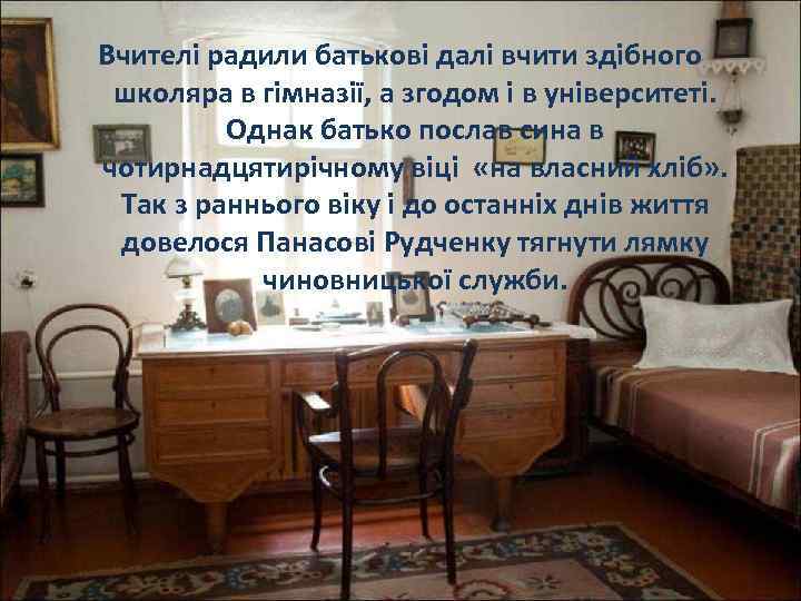 Вчителі радили батькові далі вчити здібного школяра в гімназії, а згодом і в університеті.