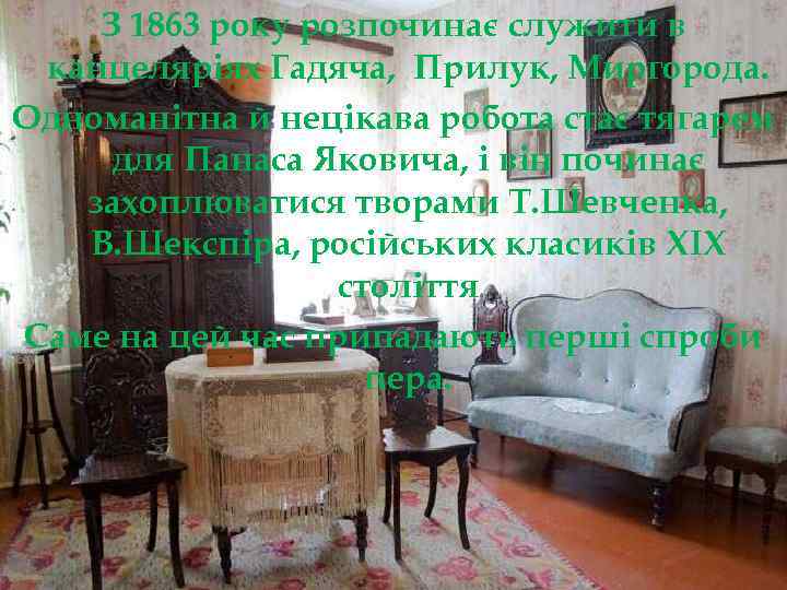 З 1863 року розпочинає служити в канцеляріях Гадяча, Прилук, Миргорода. Одноманітна й нецікава робота