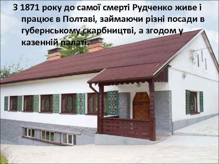 З 1871 року до самої смерті Рудченко живе і працює в Полтаві, займаючи різні