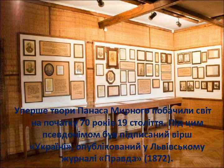 Уперше твори Панаса Мирного побачили світ на початку 70 років 19 століття. Під цим