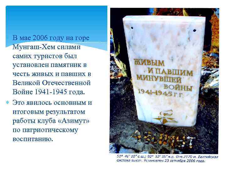  В мае 2006 году на горе Мунгаш-Хем силами самих туристов был установлен памятник