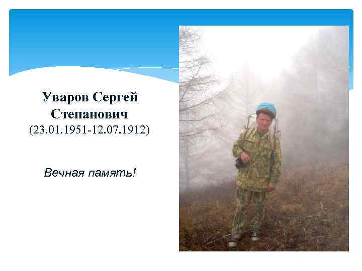 Уваров Сергей Степанович (23. 01. 1951 -12. 07. 1912) Вечная память! 