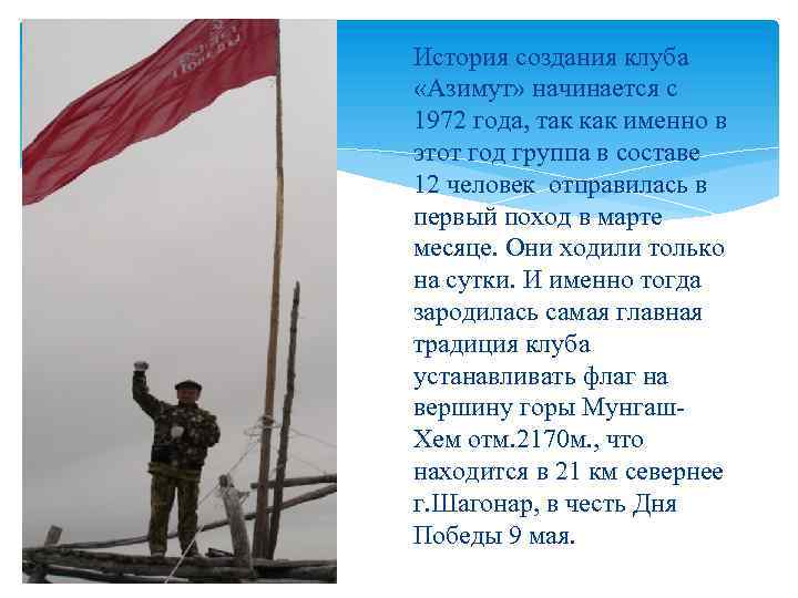 История создания клуба «Азимут» начинается с 1972 года, так как именно в этот год