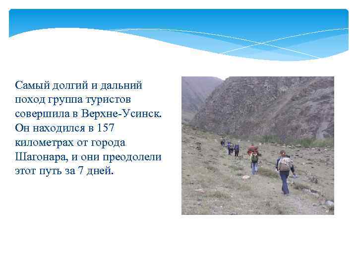 Самый долгий и дальний поход группа туристов совершила в Верхне-Усинск. Он находился в 157