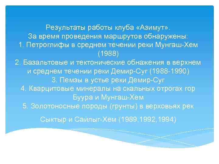 Результаты работы клуба «Азимут» . За время проведения маршрутов обнаружены: 1. Петроглифы в среднем