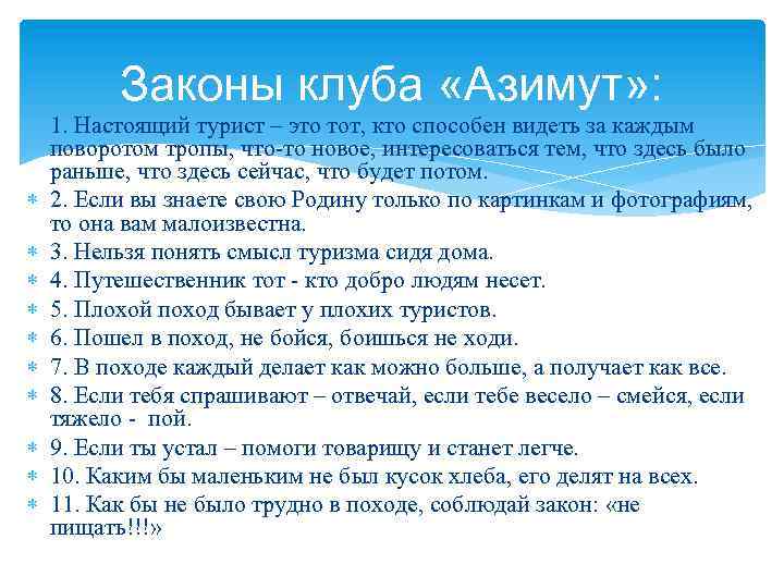 Законы клуба «Азимут» : 1. Настоящий турист – это тот, кто способен видеть за