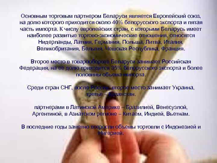 Основным торговым партнером Беларуси является Европейский союз, на долю которого приходится около 40% белорусского