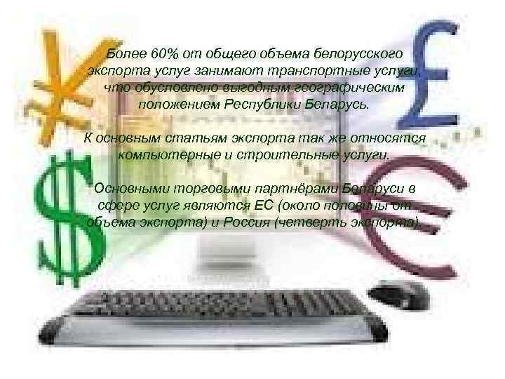Более 60% от общего объема белорусского экспорта услуг занимают транспортные услуги, что обусловлено выгодным