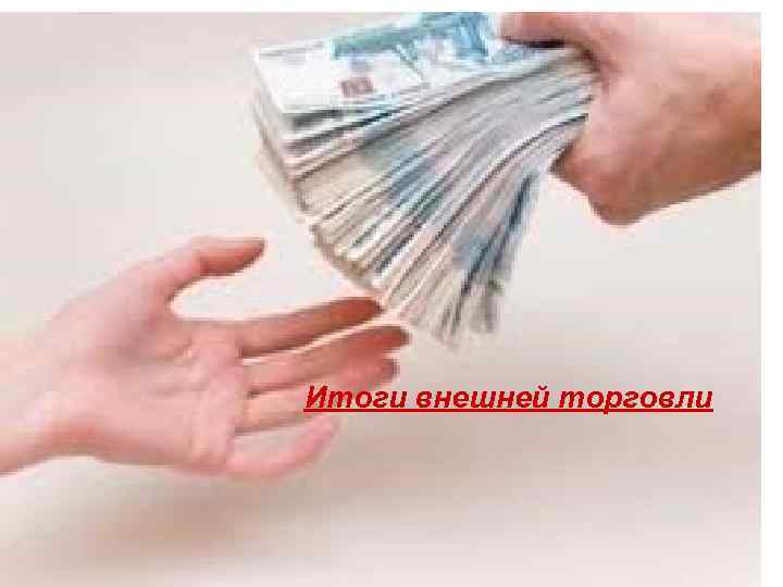 Итоги внешней торговли 