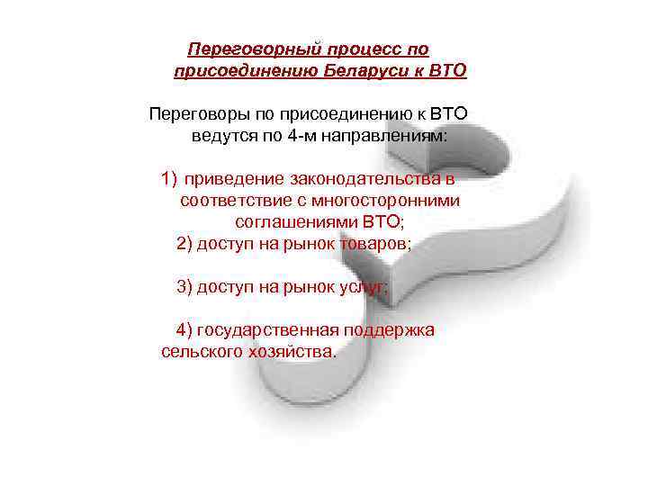 Переговорный процесс по присоединению Беларуси к ВТО Переговоры по присоединению к ВТО ведутся по