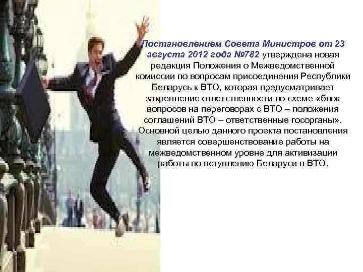 Постановлением Совета Министров от 23 августа 2012 года № 782 утверждена новая редакция Положения