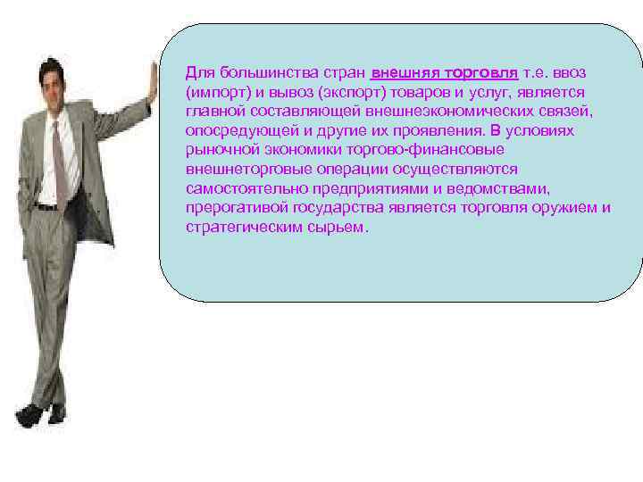 Для большинства стран внешняя торговля т. е. ввоз (импорт) и вывоз (экспорт) товаров и
