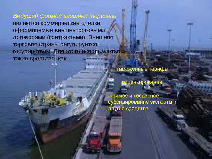 Ведущей формой внешней торговли являются коммерческие сделки, оформляемые внешнеторговыми договорами (контрактами). Внешняя торговля страны