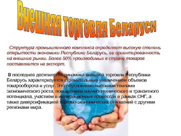 Cтруктура промышленного комплекса определяет высокую степень открытости экономики Республики Беларусь, ее ориентированность на внешние