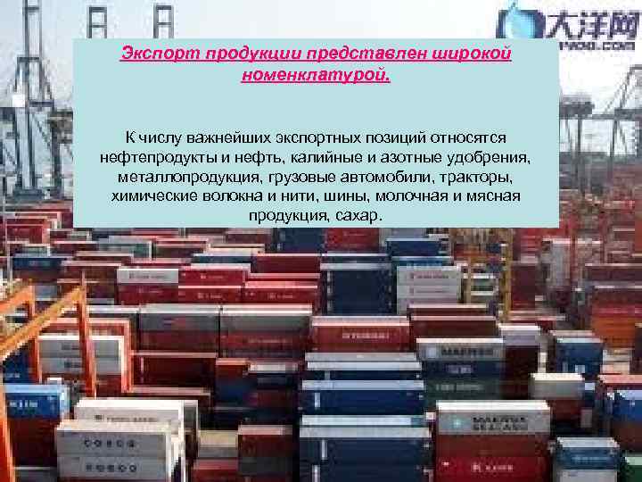 Экспорт продукции представлен широкой номенклатурой. К числу важнейших экспортных позиций относятся нефтепродукты и нефть,