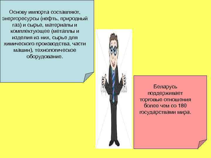 Основу импорта составляют, энергоресурсы (нефть, природный газ) и сырье, материалы и комплектующее (металлы и