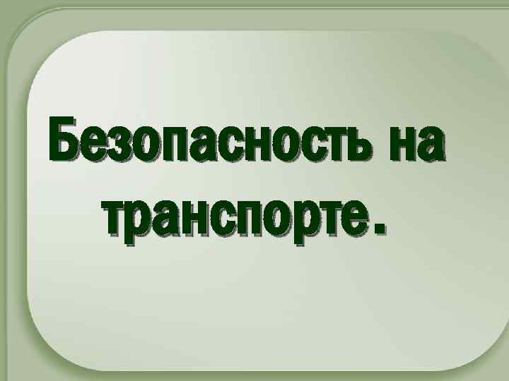 Безопасность на транспорте. 