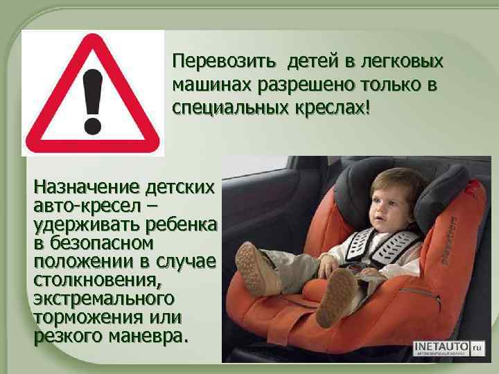 Перевозить детей в легковых машинах разрешено только в специальных креслах! Назначение детских авто-кресел –