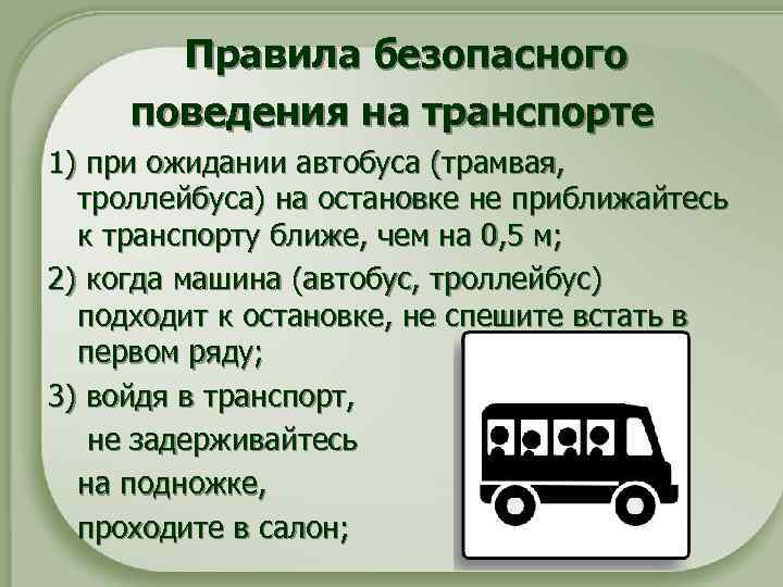 Правила безопасного поведения на транспорте 1) при ожидании автобуса (трамвая, троллейбуса) на остановке не
