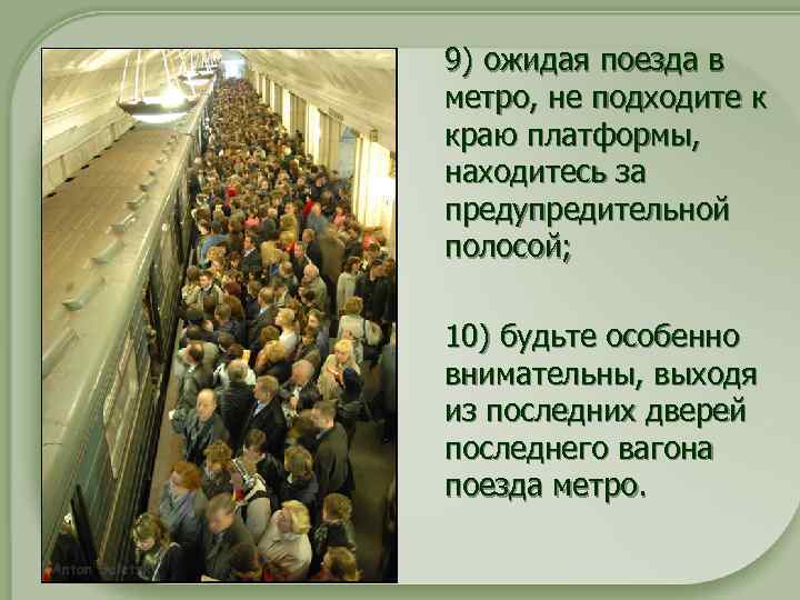  9) ожидая поезда в метро, не подходите к краю платформы, находитесь за предупредительной