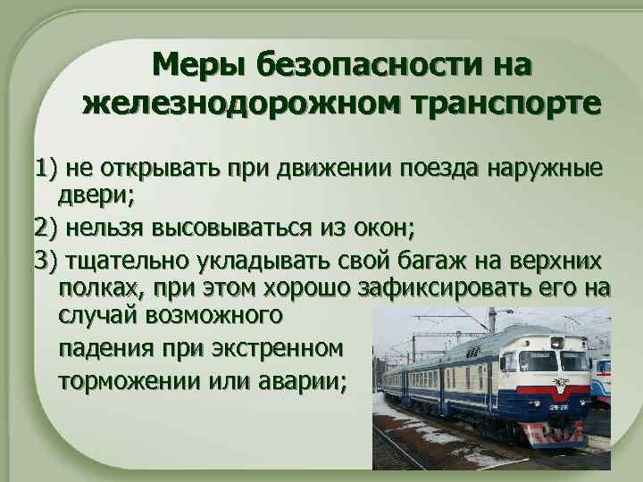 Меры безопасности на железнодорожном транспорте 1) не открывать при движении поезда наружные двери; 2)