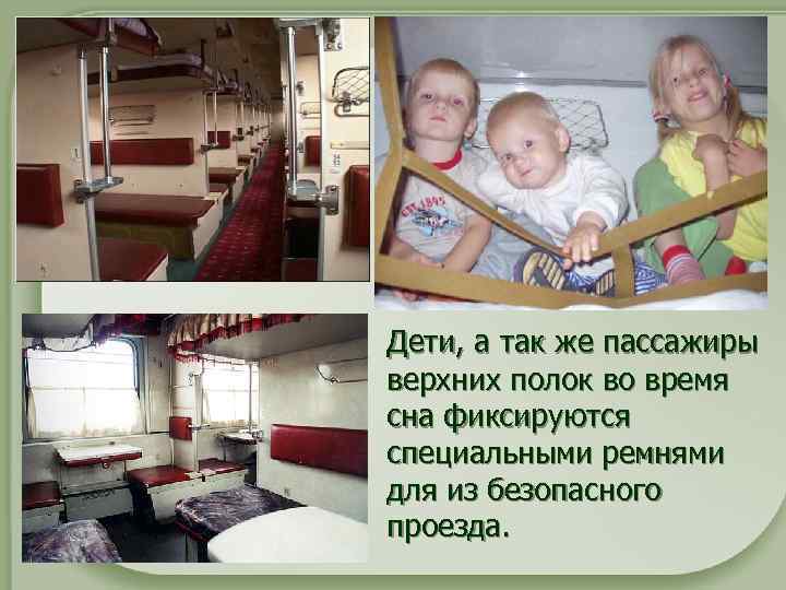 Дети, а так же пассажиры верхних полок во время сна фиксируются специальными ремнями для