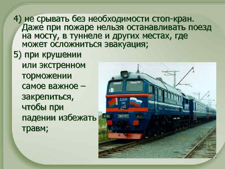 4) не срывать без необходимости стоп-кран. Даже при пожаре нельзя останавливать поезд на мосту,